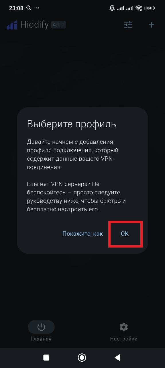 Hiddify на Android: добавление профиля