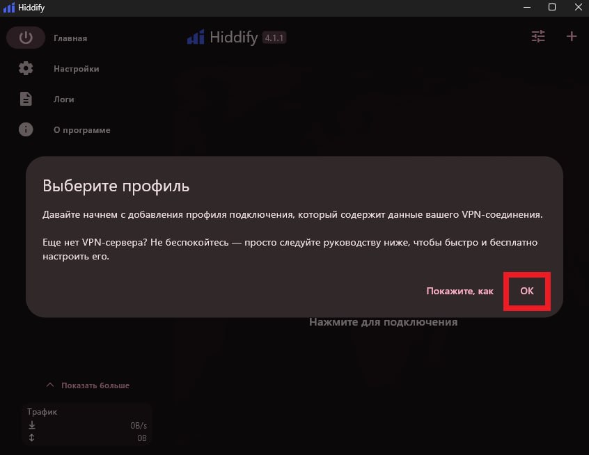 Добавление профиля Hiddify на Windows